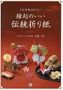 100年後も伝えたい縁起のいい伝統折り紙/小林一夫【1000円以上送料無料】