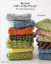 林ことみのパターンコレクション 55 Curious Knitting Patterns／林ことみ【1000円以上送料無料】