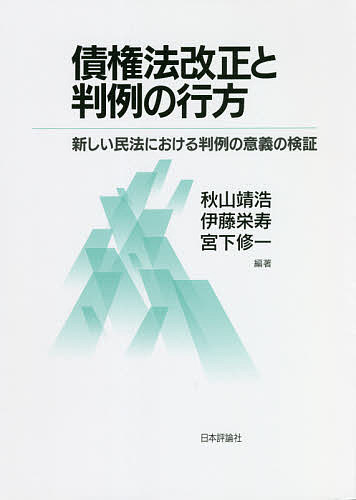 【送料無料】債権法改正と判例の行方 新しい民法における判例の意義の検証／秋山靖浩／伊藤栄寿／宮下修一