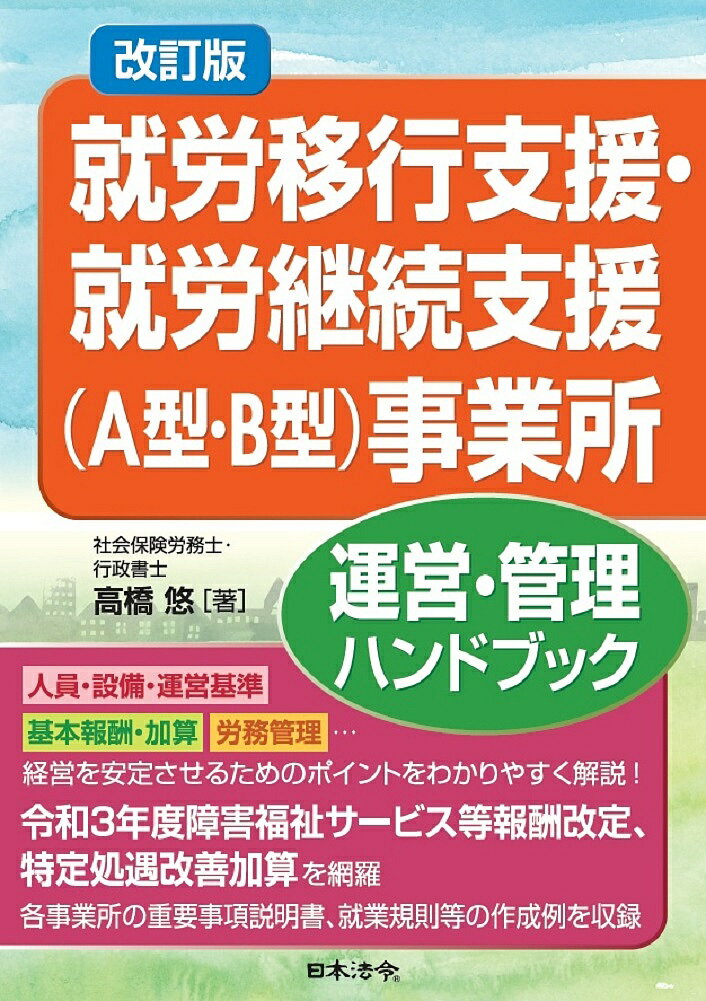 就労移行支援・就労継続支援〈A型・B型〉事業所運営・管理ハンドブック／高橋悠【1000円以上送料無料】