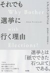 それでも選挙に行く理由／アダム・プシェヴォスキ／粕谷祐子／山田安珠【1000円以上送料無料】