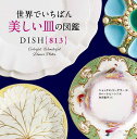 世界でいちばん美しい皿の図鑑/シャックス・リーグラー/ロバート・ビーン/矢沢聖子【1000円以上送料無料】