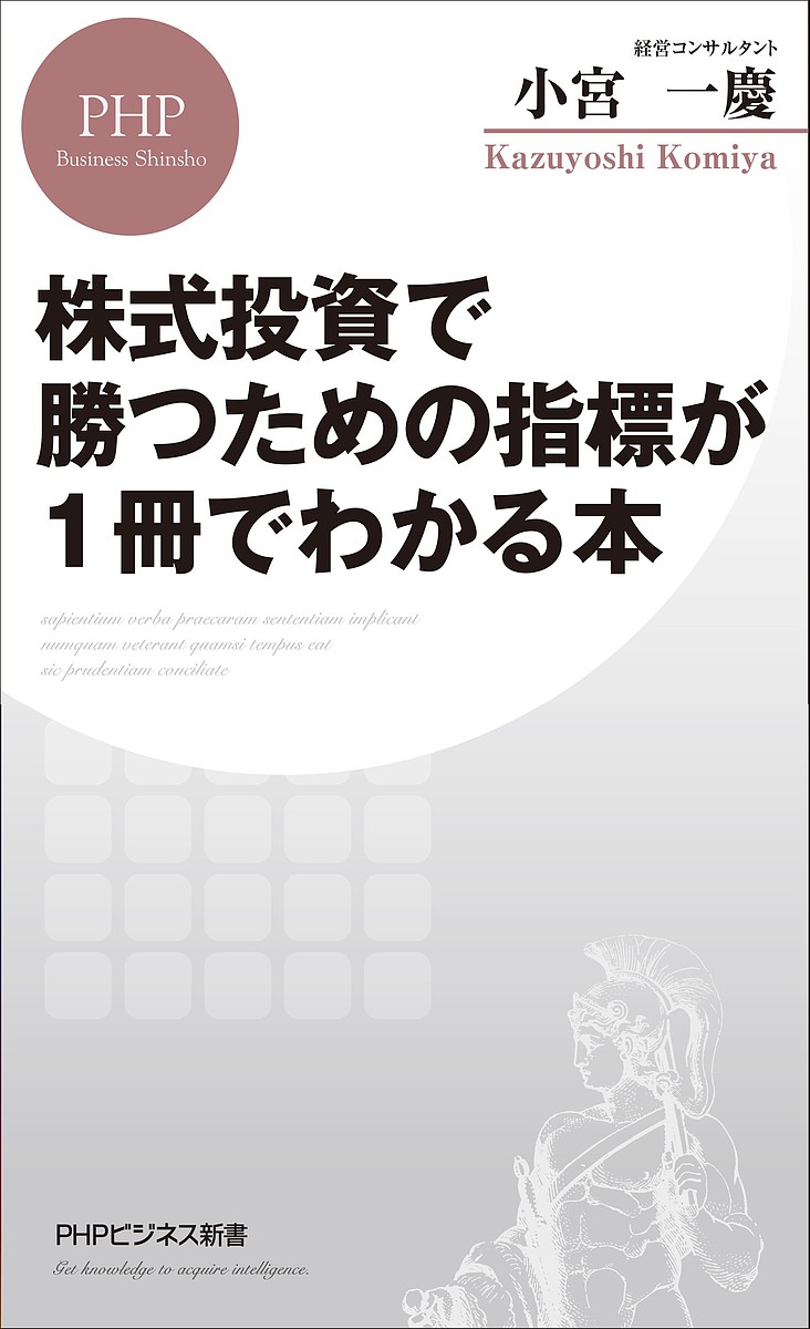 株式投資で勝つための指標が1冊でわかる本／小宮一慶【1000円以上送料無料】