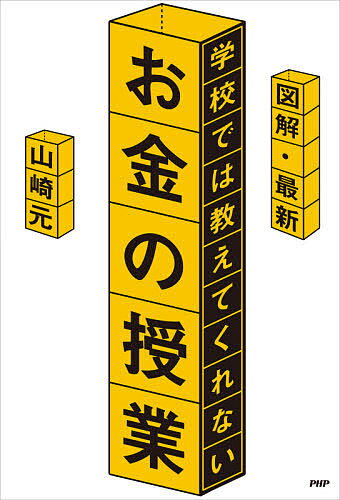 【送料無料】図解・最新学校では教えてくれないお金の授業／山崎元