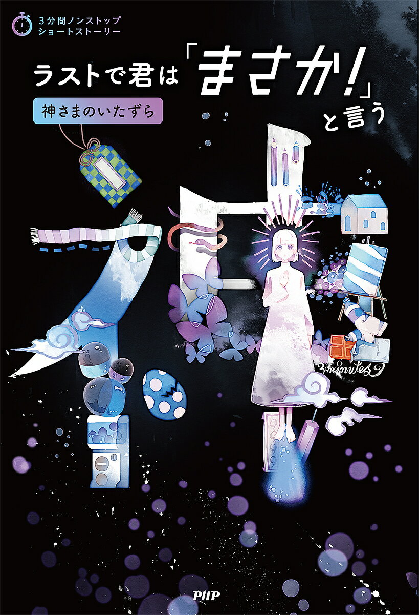 【送料無料】ラストで君は「まさか!」と言う 神さまのいたずら／PHP研究所