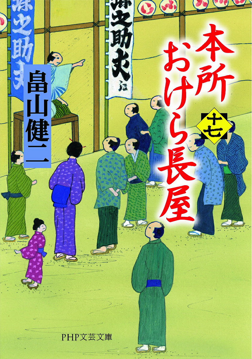 【送料無料】本所おけら長屋 17／畠山健二