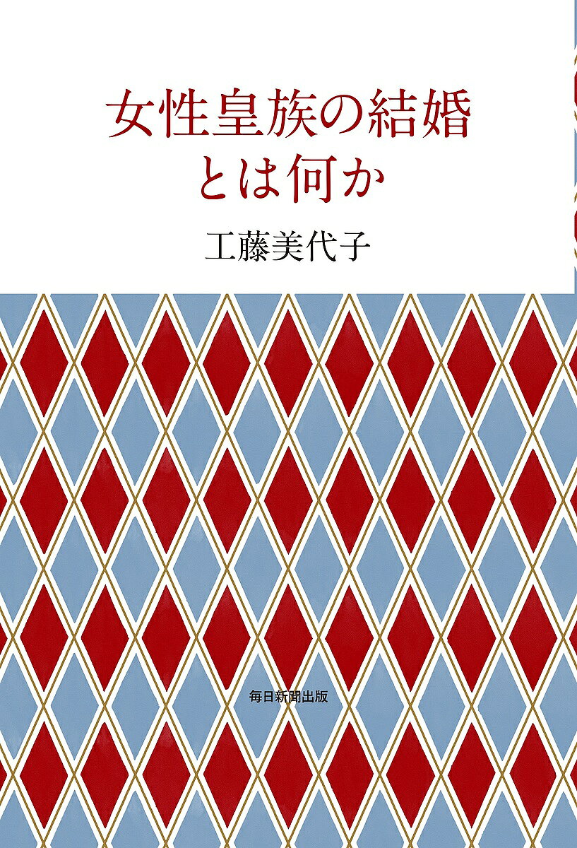 著者工藤美代子(著)出版社毎日新聞出版発売日2021年09月ISBN9784620327020ページ数255Pキーワードじよせいこうぞくのけつこんとわなにか ジヨセイコウゾクノケツコントワナニカ くどう みよこ クドウ ミヨコ9784620327020内容紹介なぜ眞子さまの結婚問題はここまでこじれてしまったのか……。近代皇室の基礎を築いた貞明皇后の生涯から眞子さまの結婚をめぐる一連の騒動まで。皇室の大いなる変貌を豊富な資料をもとに描く。———————————————————————————————————————縁談というのは、いつの時代も女性が重要な役割を果たして来た。それはほとんどの場合は家と家との関係性から成立したからだ。家の中を取り仕切るのは、ずっと女性の仕事だったのである。今回もまた、眞子さまの問題がこれだけこじれたのは、責任を取る覚悟の女性皇族が、大家族とも形容できる皇室内にいなかったからではないだろうか。 （序章より）※本データはこの商品が発売された時点の情報です。目次序章 眞子さまの結婚/第1章 節度/第2章 家風/第3章 軋轢/第4章 賢母/終章 あとがき