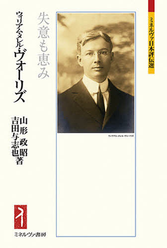 ウィリアム・メレル・ヴォーリズ 失意も恵み／山形政昭／吉田与志也【1000円以上送料無料】