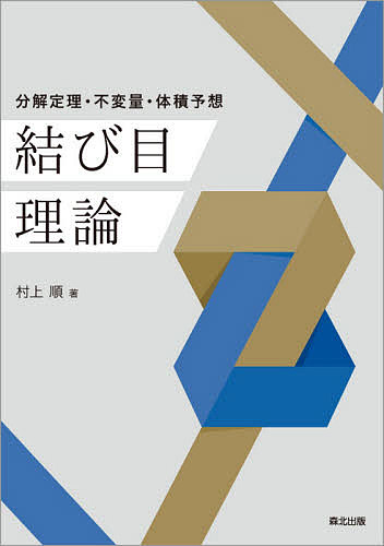 【送料無料】結び目理論 分解定理・不変量・体積予想／村上順
