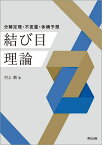 結び目理論 分解定理・不変量・体積予想／村上順【1000円以上送料無料】