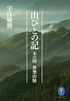 山びとの記 木の国 果無山脈／宇江敏勝【1000円以上送料無料】