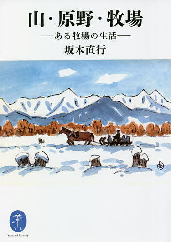 山・原野・牧場 ある牧場の生活／坂本直行【1000円以上送料無料】