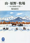 山・原野・牧場 ある牧場の生活／坂本直行【1000円以上送料無料】