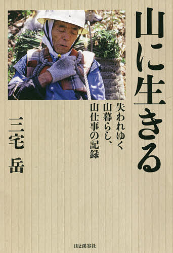 Paperbacks （Nonfiction） - 【送料無料】山に生きる 失われゆく山暮らし、山仕事の記録／三宅岳