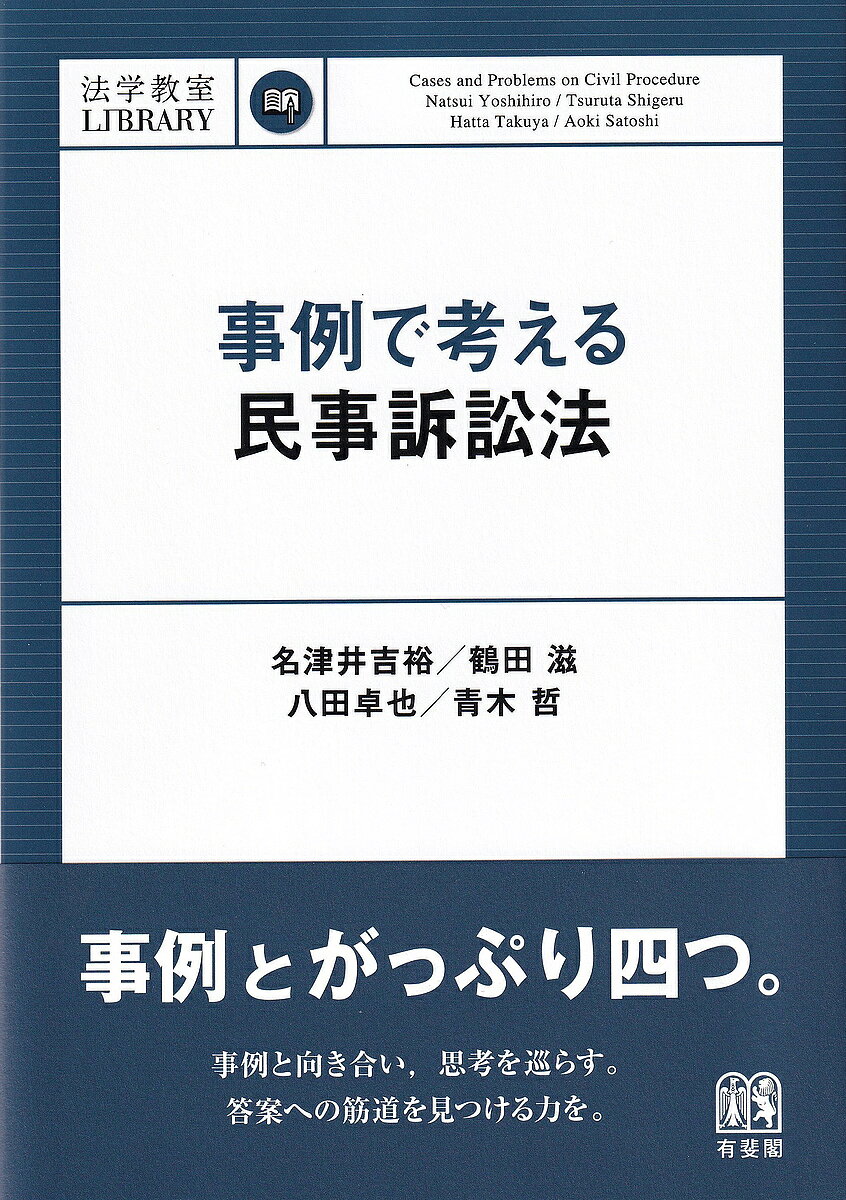 事例で考える民事訴訟法／名津井吉裕／鶴田滋／八田卓也