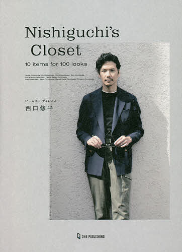Nishiguchi’s Closet 10 items for 100 looks／西口修平【1000円以上送料無料】