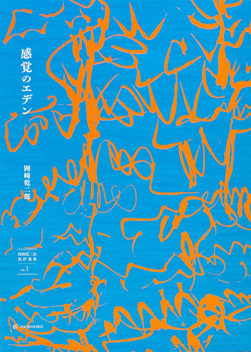 著者岡崎乾二郎(著)出版社亜紀書房発売日2021年10月ISBN9784750517117ページ数477，7Pキーワードおかざきけんじろうひひようせんしゆう1 オカザキケンジロウヒヒヨウセンシユウ1 おかざき けんじろう オカザキ ケンジロウ9784750517117内容紹介世界に可能性はまだあるのか、「芸術」はその問いに答える方法である。時を超えて交錯する思考の運動が、星座のように明晰なる一つの図形となって、新たな知覚と認識を導く。稀代の批評家・造形作家による美術史の解体＝再構築。デビュー以来紡いできた膨大な批評文を精選した、その思想の精髄。「感覚と存在、感覚と真理（イデア）を分けるという誤った図式があります。存在や真理は認識であり物質ではない。感覚は（物質によって起こされる事実であり、つまり）物質です。存在や真理を食べることはできません。食べることができるのはむしろ感覚です。林檎を食べているのではない。セザンヌがそう考えたように、赤という感覚こそを私たちは食べているのです。だから決して林檎は知恵の実ではない。林檎とは無数の感覚が作り出す、いわば星座なのです。音楽は星座です。絵画とは星座です。それは無数の感覚のさまざまな方向への運動、物質的な運動の交錯が作り出す編成体です」（本書より）※本データはこの商品が発売された時点の情報です。目次1 捲土重来—再開する時間（ふたたび、うまれる/墓は語るか（墓とは何か）。/墓は語るか ほか）/2 天体は抵抗する—確率論的抵抗（天体は抵抗する/確率論的主体性（放射能的アソシエーション）/理性の有効期限—理性批判としての反原発 ほか）/3 感覚のエデン—約束としての了解可能性（芸術教育とは何か？—教育と芸術そして科学/準備と注解/火星の住民と地球の芸術家 ほか）/4 経験のインフラストラクチャー