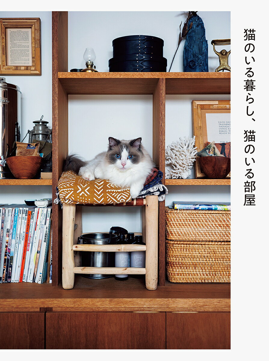 猫のいる暮らし、猫のいる部屋／パイインターナショナル【1000円以上送料無料】