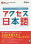 アクセス日本語 日本で働き、生活する人のための初級日本語テキスト／藤田百子／山田智久【1000円以上送料無料】