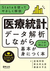 医療統計、データ解析しながらいつの間にか基本が身につく本 Stataを使ってやさしく解説／道端伸明／麻生将太郎／藤雄木亨真【1000円以上送料無料】