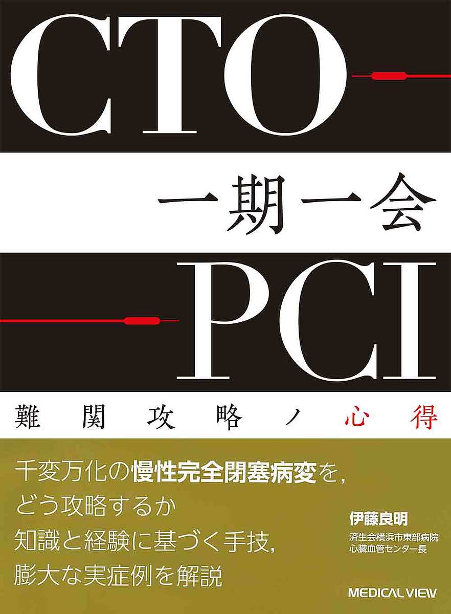 CTO-PCI一期一会 難関攻略ノ心得／伊藤良明
