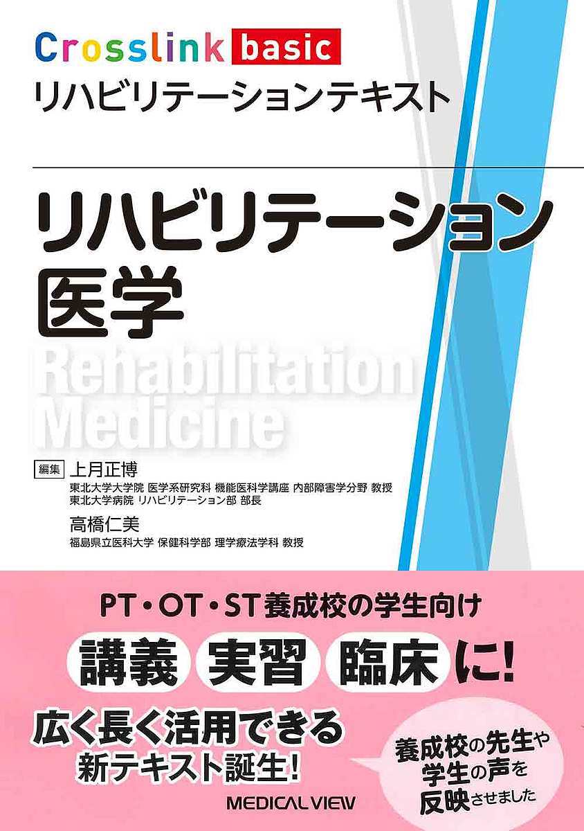 リハビリテーション医学／上月正博／高橋仁美【1000円以上送料無料】