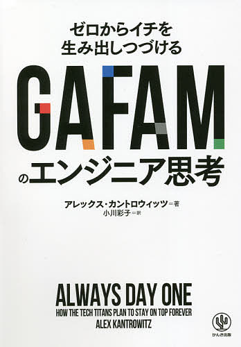 GAFAMのエンジニア思考 ゼロからイチを生み出しつづける／アレックス・カントロウィッツ／小川彩子【1000円以上送料無料】