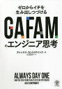 GAFAMのエンジニア思考 ゼロからイチを生み出しつづける/アレックス・カントロウィッツ/小川彩子【1000円以上送料無料】