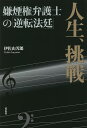 人生、挑戦 嫌煙権弁護士の「逆転法廷」／伊佐山芳郎【1000円以上送料無料】