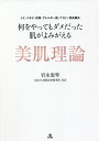 何をやってもダメだった肌がよみがえる美肌理論 シミ・ニキビ・肝斑・アレルギー肌・アトピー性皮膚炎／岩永恵琴【1000円以上送料無料】