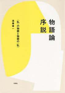 物語論序説 〈私〉の物語と物語の〈私〉/遠藤健一【1000円以上送料無料】