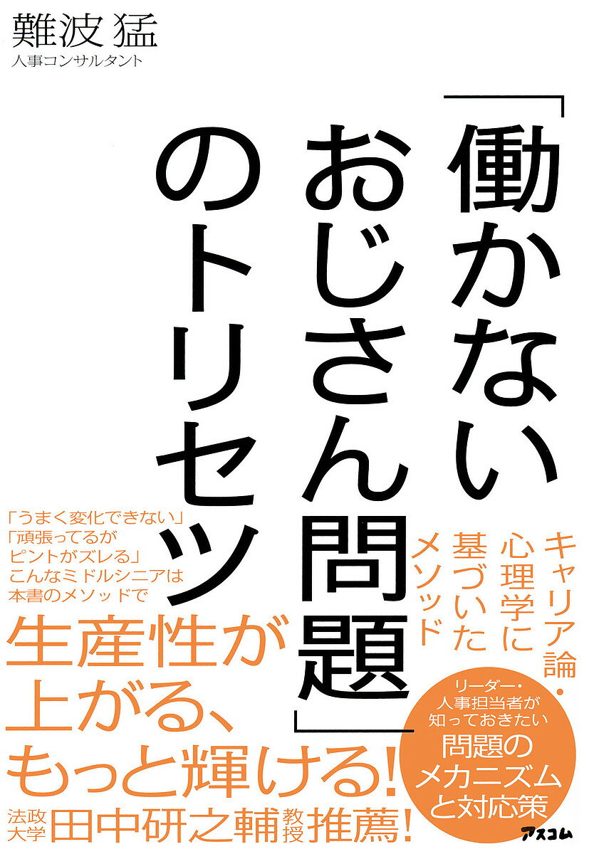 「働かないおじさん問題」のトリセツ／難波猛【1000円以上送料無料】