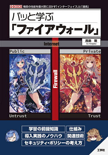 【送料無料】パッと学ぶ「ファイアウォール」 機器の性能を最大限に活かす「インターフェイス」と「通信」／西島剛