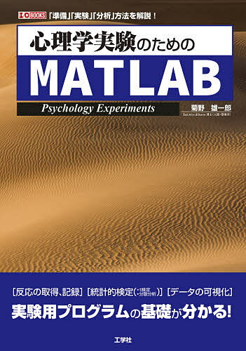 心理学実験のためのMATLAB 「準備」「実験」「分析」方法を解説!／菊野雄一郎【1000円以上送料無料】