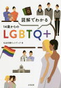 図解でわかる14歳からのLGBTQ+/社会応援ネットワーク【1000円以上送料無料】