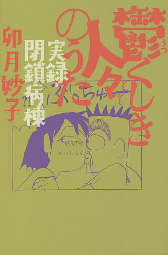 鬱くしき人々のうた 実録・閉鎖病棟／卯月妙子【1000円以上送料無料】