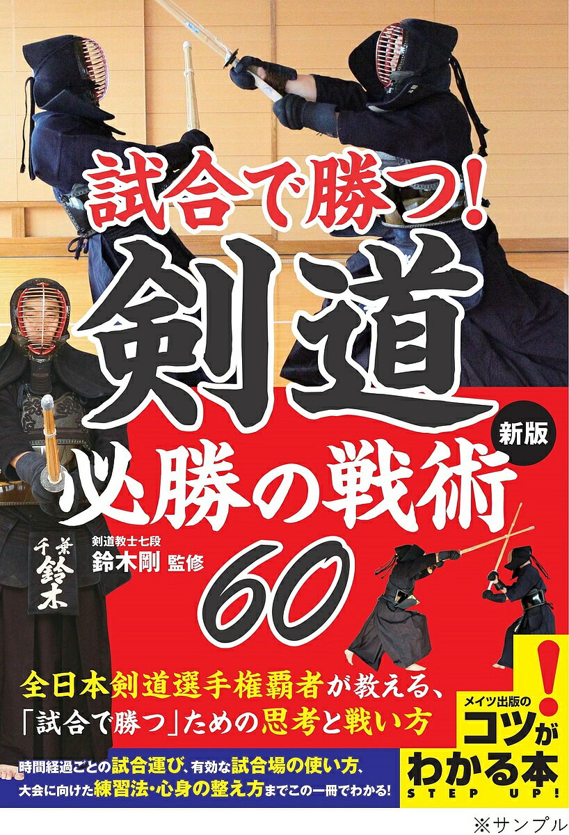 試合で勝つ!剣道必勝の戦術60／鈴木剛【1000円以上送料無料】