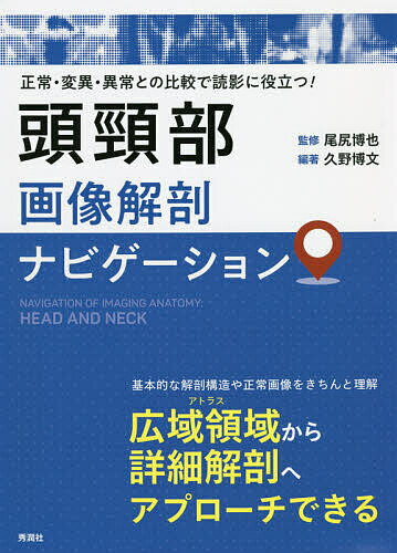 【送料無料】頭頸部画像解剖ナビゲーション 正常・変異・異常との比較で読影に役立つ!／久野博文／尾尻博也