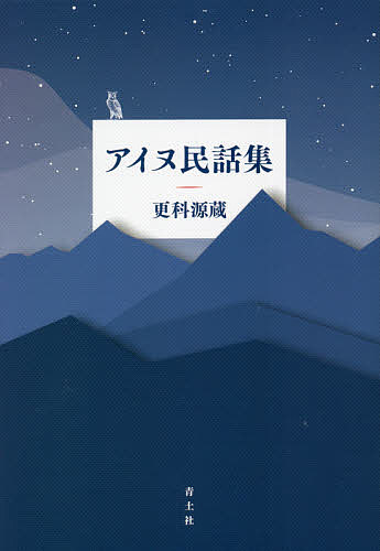 【送料無料】アイヌ民話集／更科源蔵