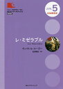 レ・ミゼラブル LEVEL 5 新装版/ヴィクトル・ユーゴー/ニーナ・ウェグナーリライト松澤喜好【1000円以上送料無料】