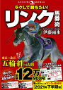 ラクして勝ちたい！リンク馬券術／伊藤雨氷【1000円以上送料無料】