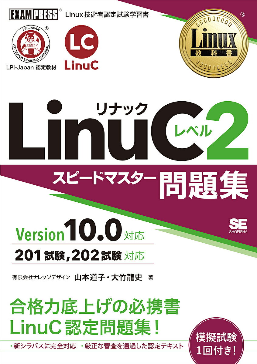 【送料無料】LinuCレベル2スピードマスター問題集 Linux技術者認定試験学習書/大竹龍史
