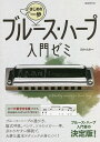 ブルース・ハープ入門ゼミ 〔2021〕/田中光栄【1000円以上送料無料】