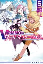 VRMMOはウサギマフラーとともに。 5/冬原パトラ【1000円以上送料無料】