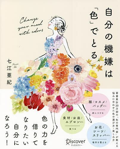 自分の機嫌は「色」でとる／七江亜紀【1000円以上送料無料】のサムネイル