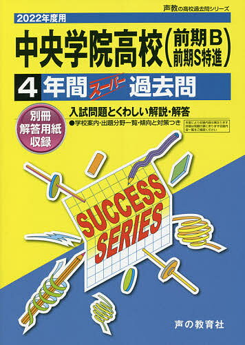 中央学院高等学校 4年間スーパー過去問【1000円以上送料無料】