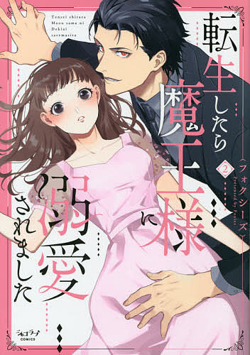 Love Story - 【送料無料】転生したら魔王様に溺愛されました 2／フォクシーズ
