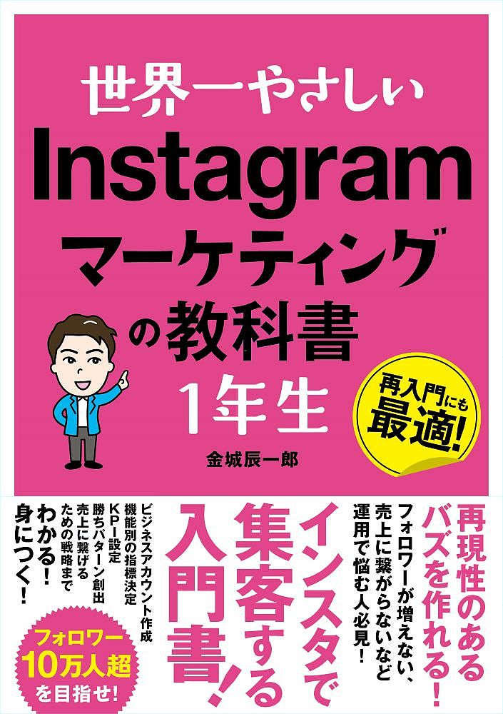 【送料無料】世界一やさしいInstagramマーケティングの教科書1年生 再入門にも最適!／金城辰一郎
