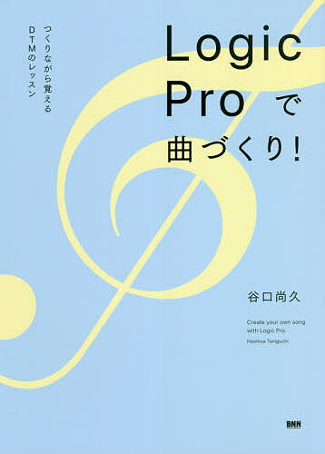 【送料無料】Logic Proで曲づくり! つくりながら覚えるDTMのレッスン/谷口尚久