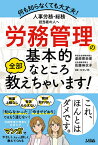 人事労務・総務担当者の人へ労務管理の基本的なところ全部教えちゃいます! 何も知らなくても大丈夫!／漆原香奈恵／佐藤麻衣子／ひかノ光【1000円以上送料無料】